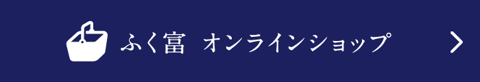 ふく富オンラインショップ