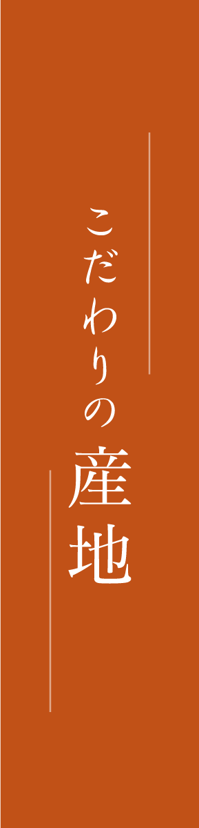 こだわりの産地