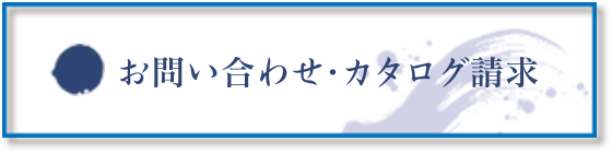 お問い合わせ・カタログ請求