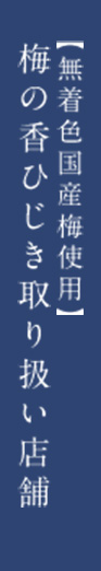 【無着色国産梅使用】梅の香ひじき取り扱い店舗