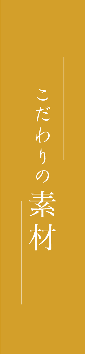 こだわりの素材