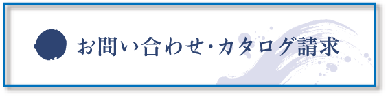 お問い合わせ・カタログ請求