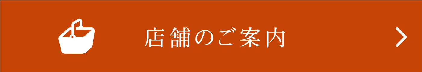 店舗のご案内